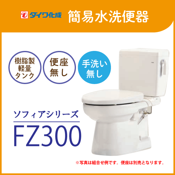 簡易水洗便器 簡易水洗トイレ クリーンフラッシュ「ソフィアシリーズ」 FZ300-N00(手洗なし)・便座無し ダイワ化成