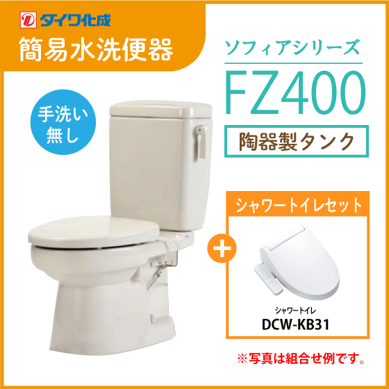 簡易水洗便器 簡易水洗トイレ クリーンフラッシュ「ソフィアシリーズ」 FZ400-N00(手洗なし)・シャワートイレセット ダイワ化成