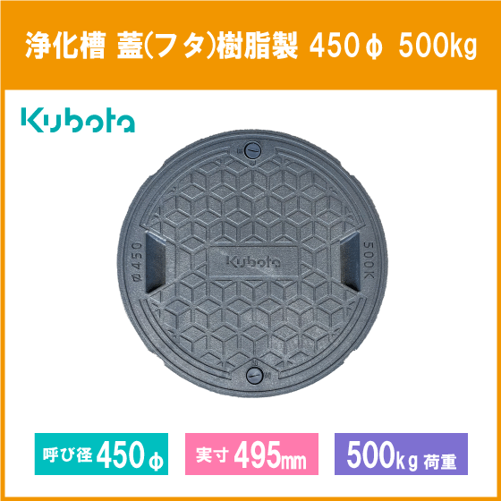 浄化槽 蓋 マンホール フタ 450φ(実寸：495mm) 500kg荷重 クボタ-