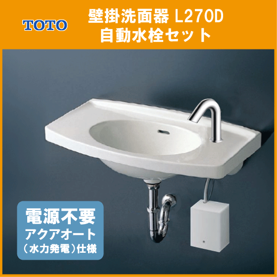 まとめ買い】 壁掛洗面器 TOTO L270D,TLE28SS1W 自動水栓(発電タイプ
