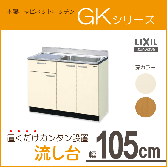 流し台 105cm GKシリーズ GKF-S-105SYNL GKF-S-105SYNR GKW-S-105SYNL GKW-S-105SYNR LIXIL リクシル サンウェーブ