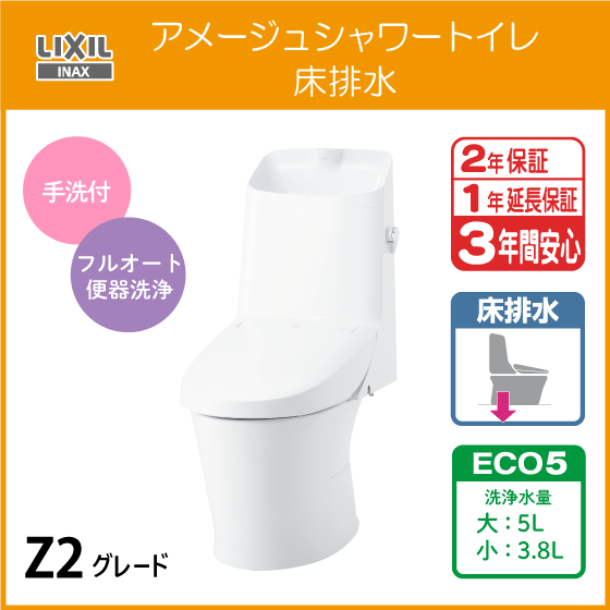 一体型便器 アメージュシャワートイレ(手洗付) 床排水 アクアセラミック仕様 Z2グレード YBC-Z30S DT-Z382 リクシル LIXIL INAX