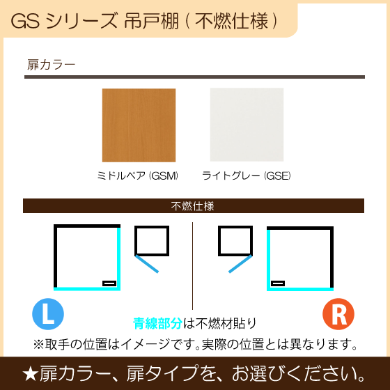 国内外の人気！ 吊戸棚(不燃仕様) サンウェーブ LIXIL リクシル GSE-A