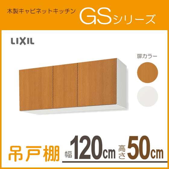 吊戸棚 幅：120cm 高さ：50cm GSシリーズ GSM-A-120 GSE-A-120 リクシル LIXIL サンウェーブ