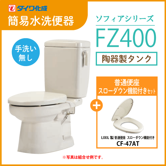 簡易水洗便器 簡易水洗トイレ 「ソフィアシリーズ」 FZ400-N00(手洗なし)・スローダウン機能付き普通便座セット ダイワ化成