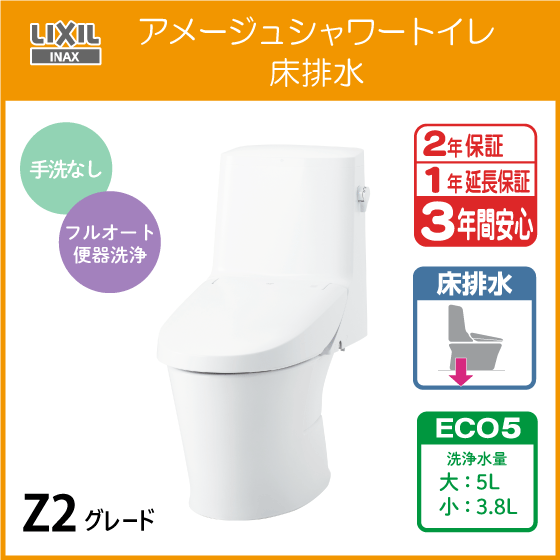 一体型便器 アメージュシャワートイレ(手洗なし) 床排水 アクアセラミック仕様 Z2グレード YBC-Z30S DT-Z352 リクシル LIXIL INAX