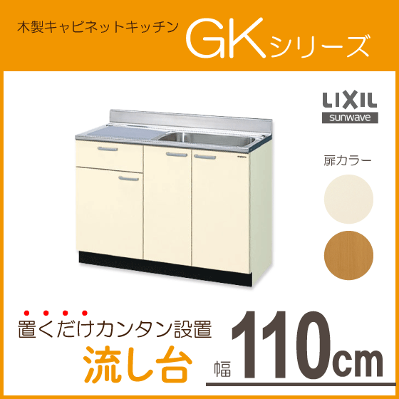 流し台 110cm GKシリーズ GKF-S-110SYNL GKF-S-110SYNR GKW-S-110SYNL GKW-S-110SYNR LIXIL リクシル サンウェーブ
