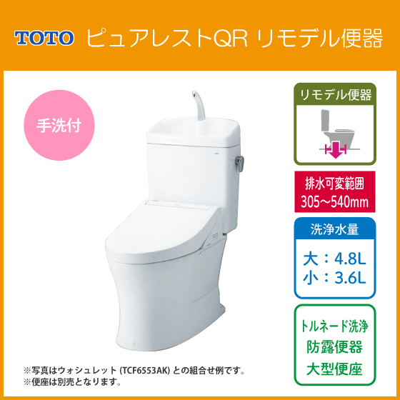便器 ピュアレストQR リモデルタイプ(手洗付) 便座なし CS232BM,SH233BA TOTO リフォーム用便器 ★工具、DIY用品