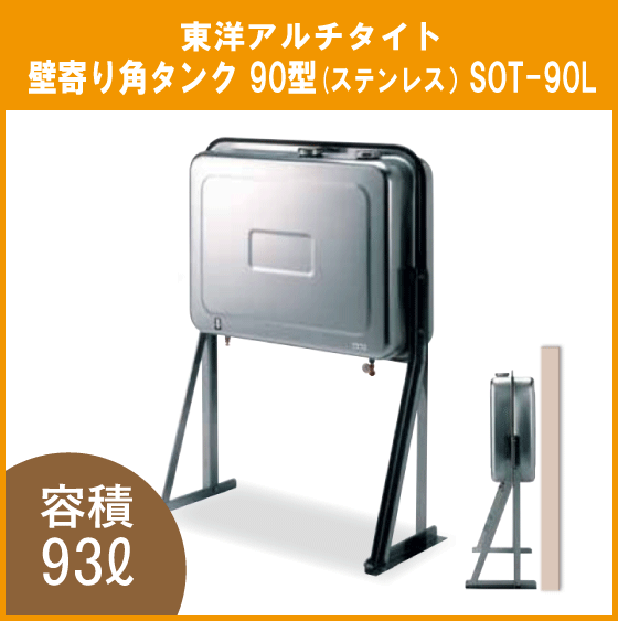 オイルタンク 灯油タンク SOT-90L 石油給湯器用+steelon.com.au