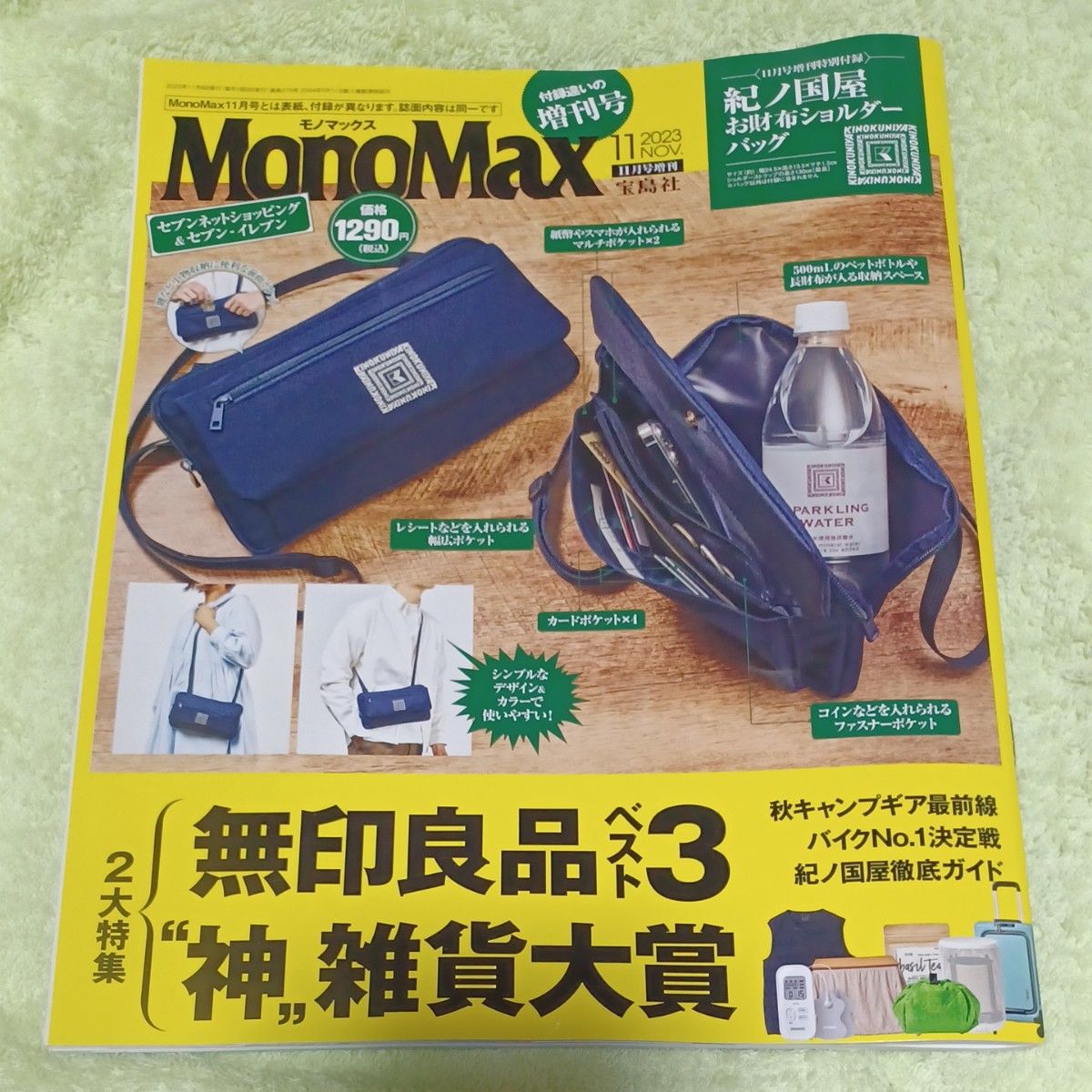 新品　未読雑誌　モノマックス　2023年11月号増刊　1290円(税込)　雑誌のみ　付録無し