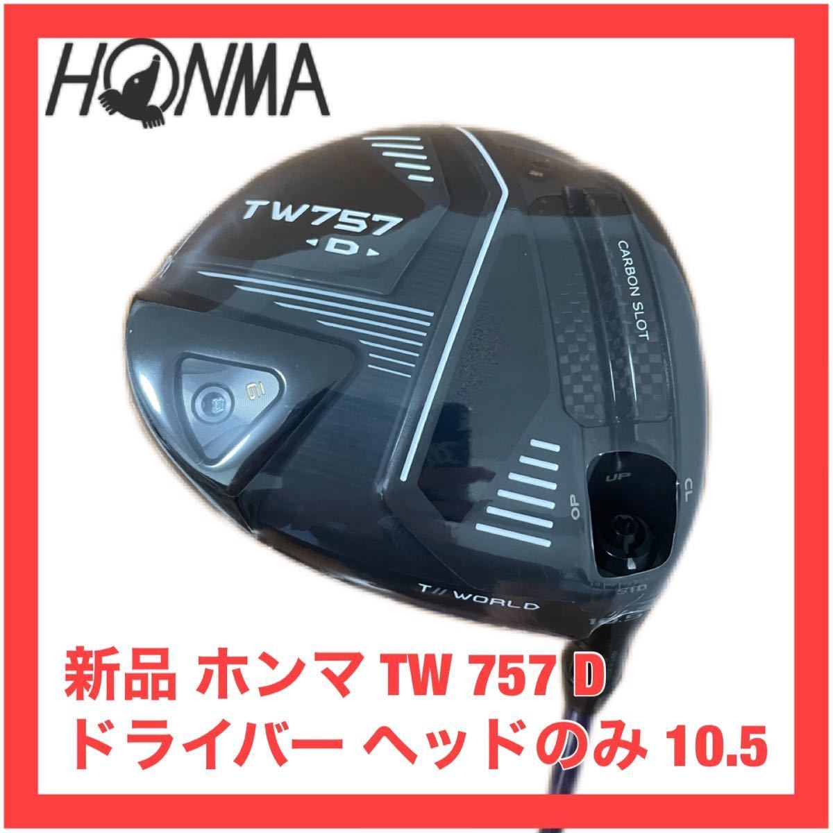 新品 ホンマ TW 757 D PLUS ドライバー ヘッドのみ 10.5-