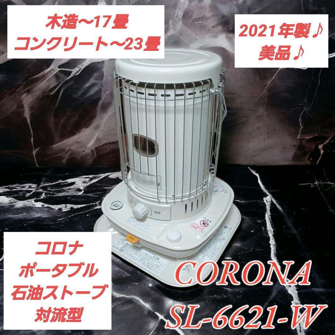 ヤフオク! - 【2021年製♪美品♪】コロナ ポータブル石油ストーブ S...