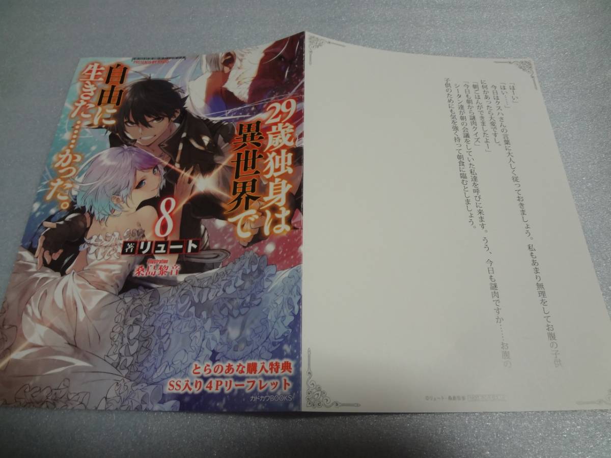 ヤフオク Ssリーフレット 29歳独身は異世界で自由に生きた ヤフオク Ssリーフレット 29歳独身は異世界で自由に生きた
