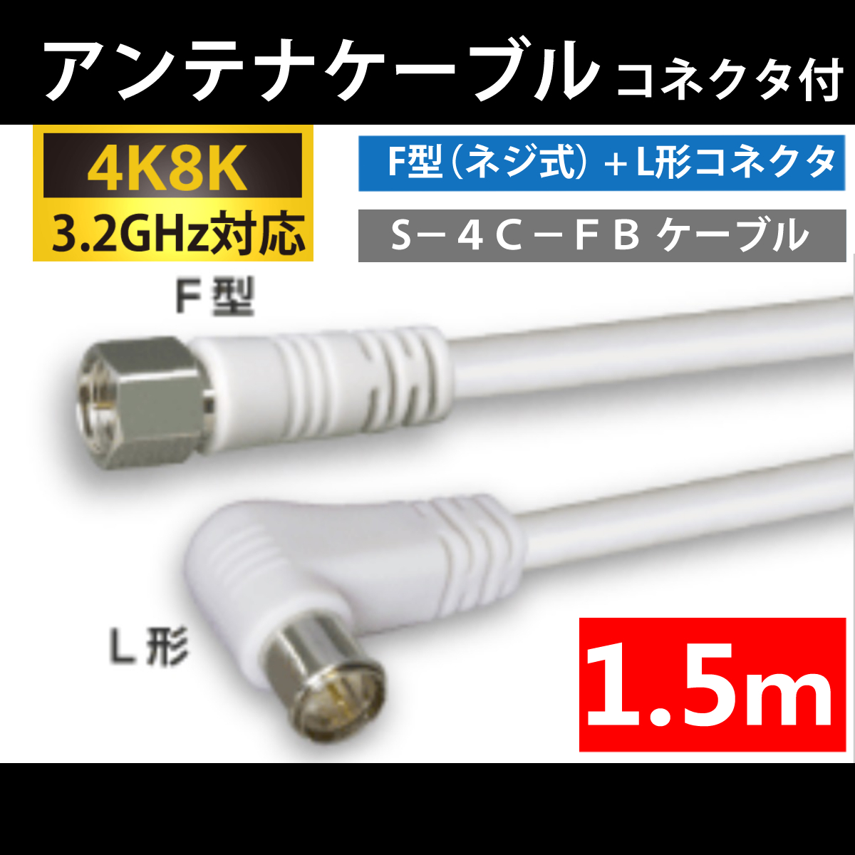 【送料無料】 4K8K対応 / アンテナケーブル 1.5m / F型 + L型 プラグ / 4C同軸ケーブル_画像1