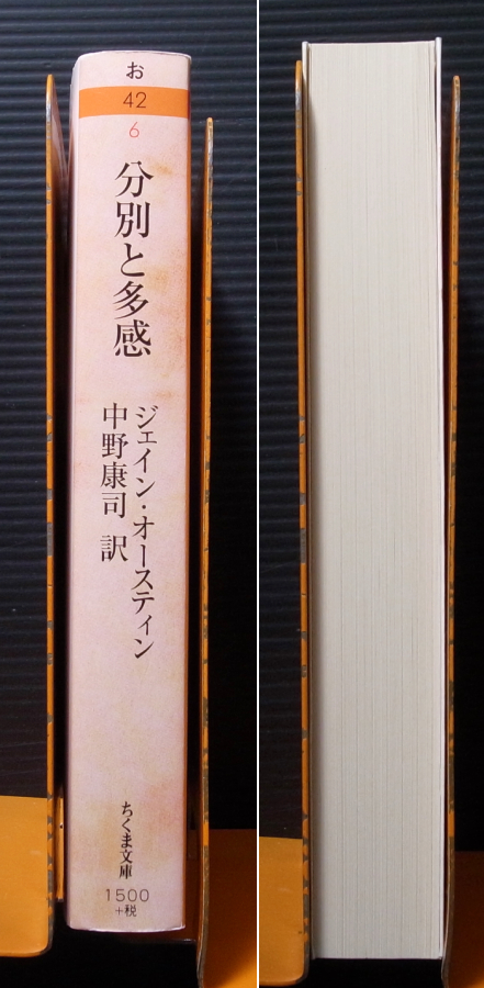 ちくま文庫●ジェイン・オースティン「分別と多感」●中野康司訳*美品_画像2