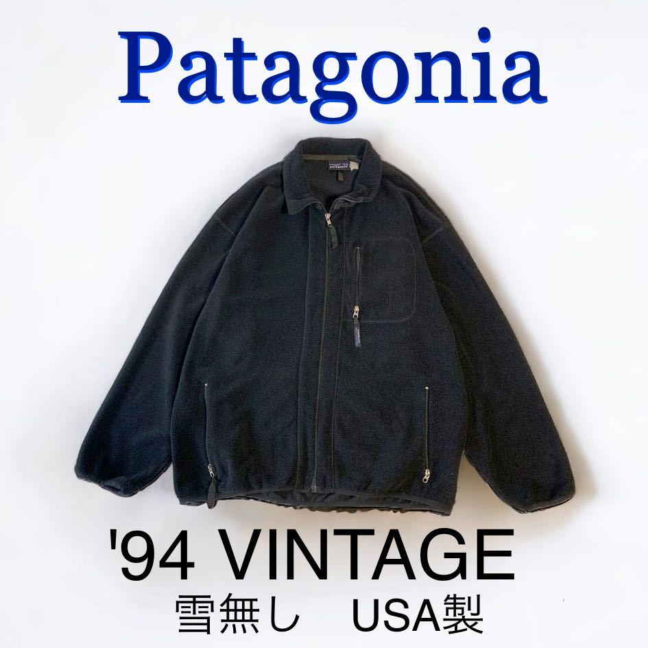 94年製 雪無しタグ VINTAGE USA製 Patagonia パタゴニア フリースジャケット 黒 90's ビンテージ アメリカ製 大きめ アウトドア 古着