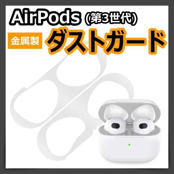 AirPods用　第3世代　 金属製　ダストガード シール　銀色　シルバー　埃_画像1