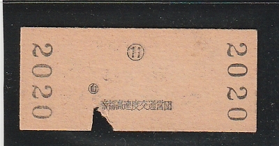 ◇硬券切符◇帝都高速度交通営団　地下鉄銀座線　渋谷ー浅草　_画像2