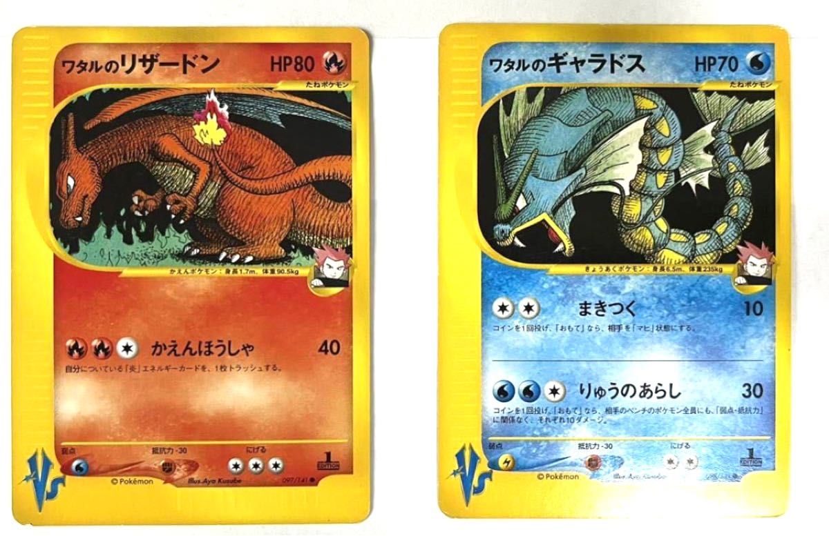 ポケモンカード ワタルのリザードン ワタルのギャラドス まとめ ポケモンカード ワタルのリザードン ワタルのギャラドス まとめ