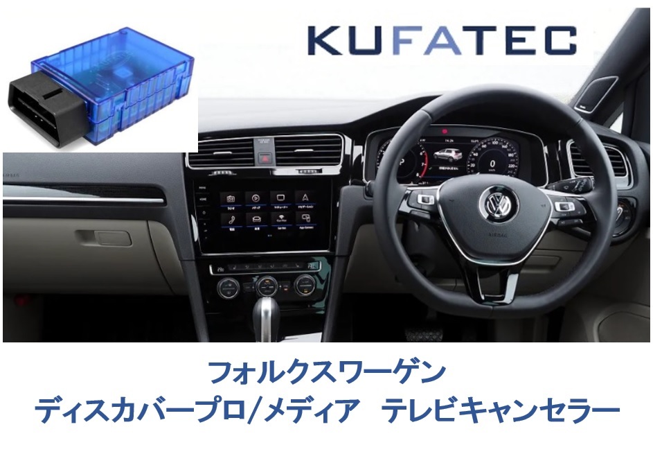 ★最新バージョン2.30★ KUFATEC 正規品 最新 VW TV/Naviキャンセラー フォルクスワーゲン_画像1