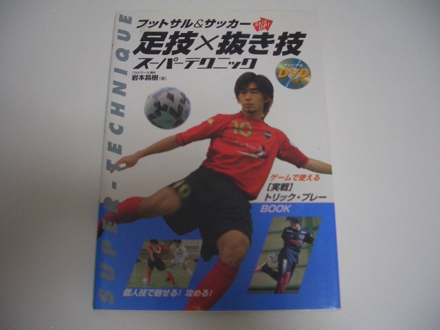 ヤフオク 岩本昌樹 フットサル サッカー足技 抜き技ス