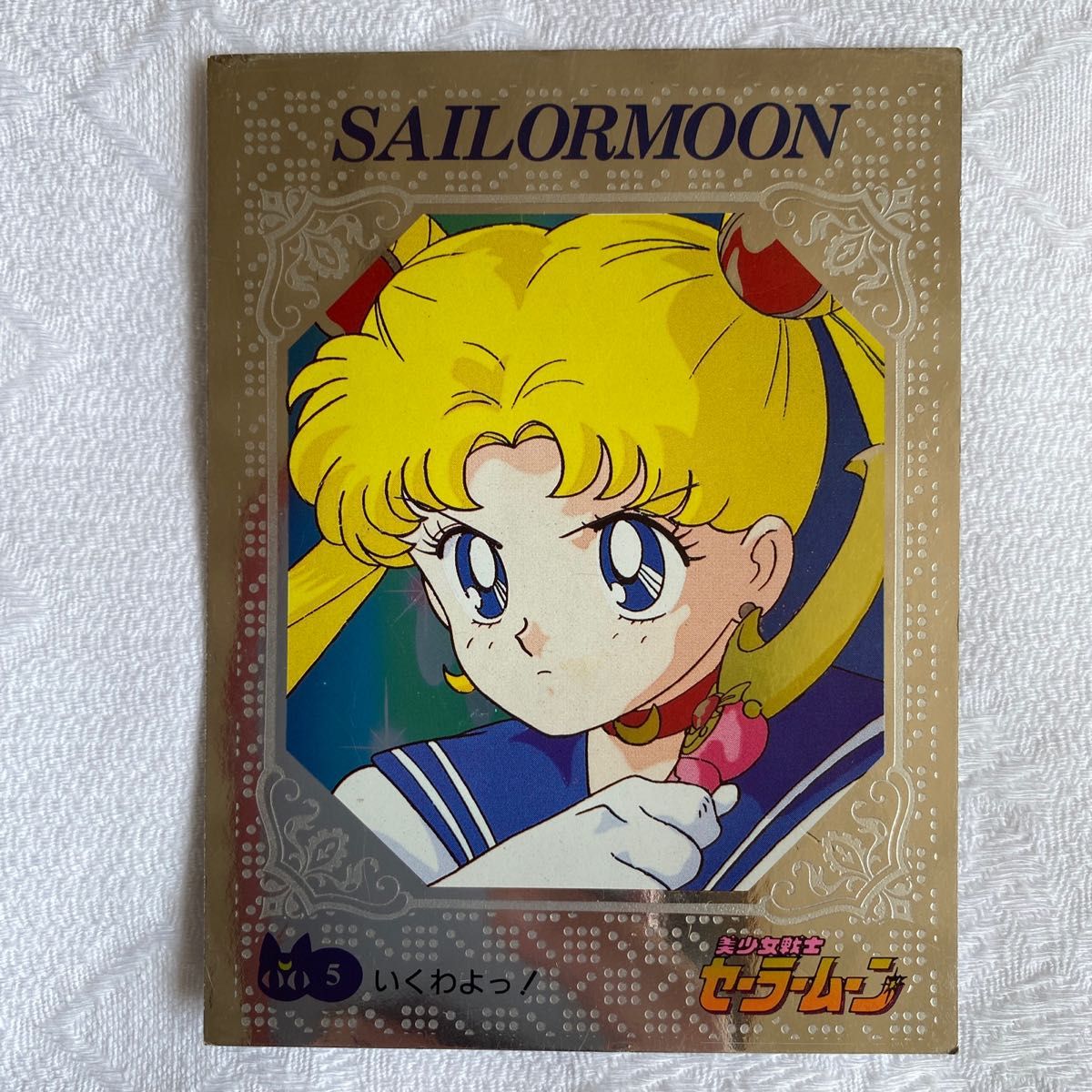 セーラームーン　初期　カード　くじ　Sailor moon 美少女戦士　月野うさぎ　ジュピター　マーズ　ビーナス キラ