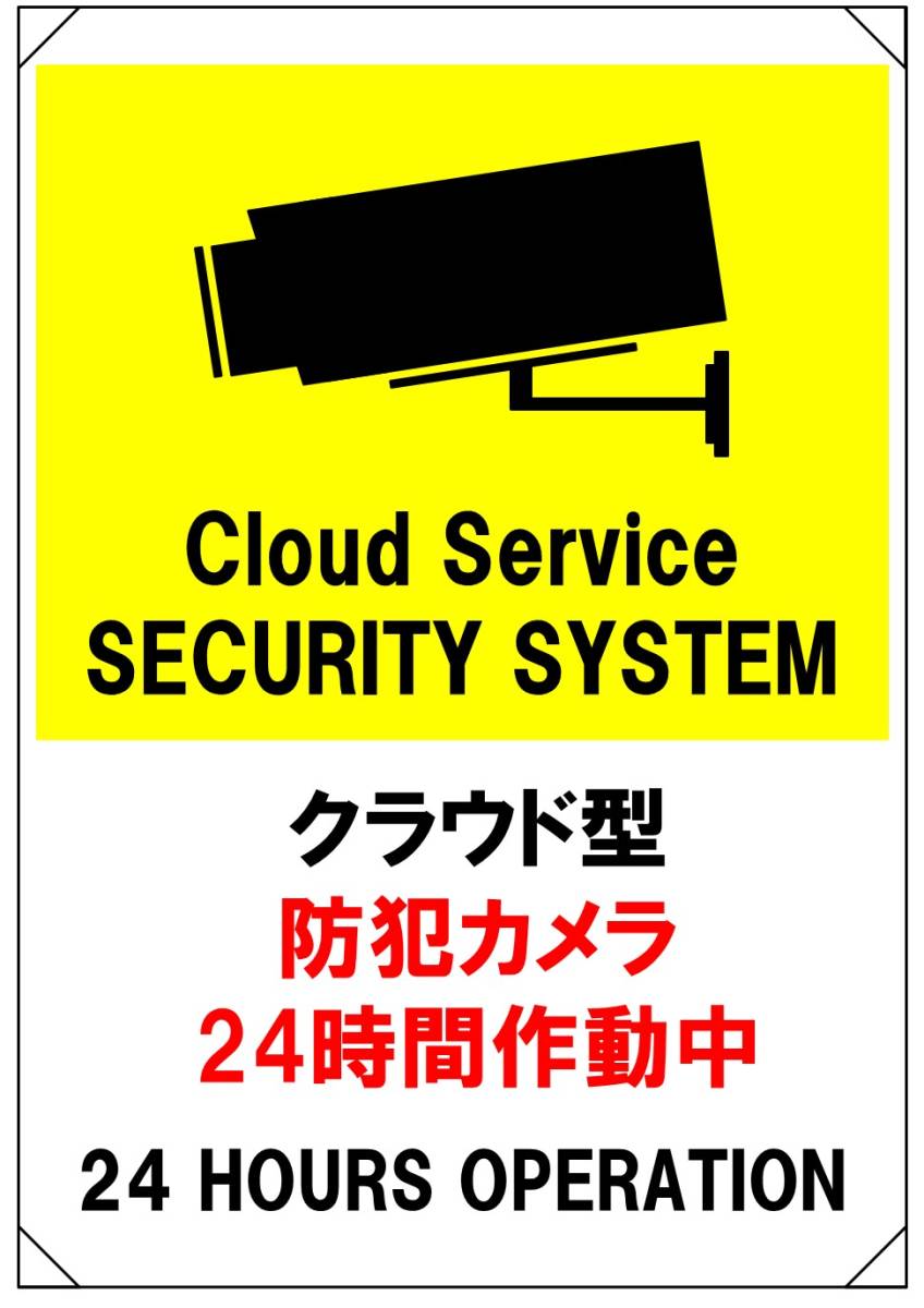 【クラウド型防犯カメラ24時間作動中】立入禁止 看板 29.7cm×21.9cm A4 ラミネート 自宅 事務所 太陽光発電設備 私有地 駐車場 店舗など_画像1