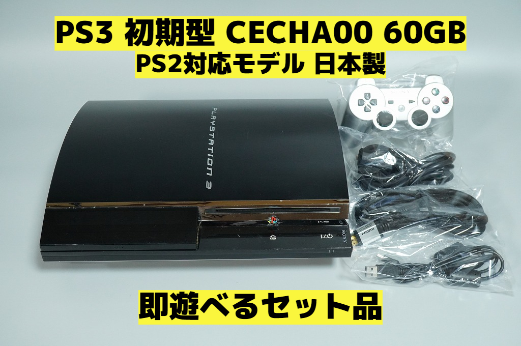 PS3（60GB）PS・PS2・PS3プレイできるモデル+ソフトセット-