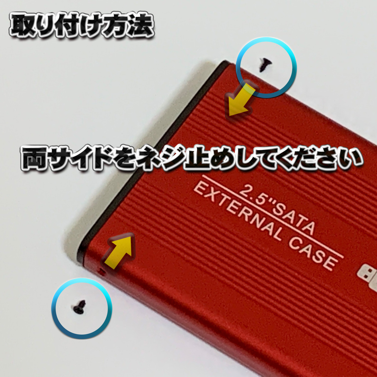 【USB2.0対応】【アルミケース】 2.5インチ HDD SSD ハードディスク 外付け SATA 2.0 USB 接続 【レッド】の画像4