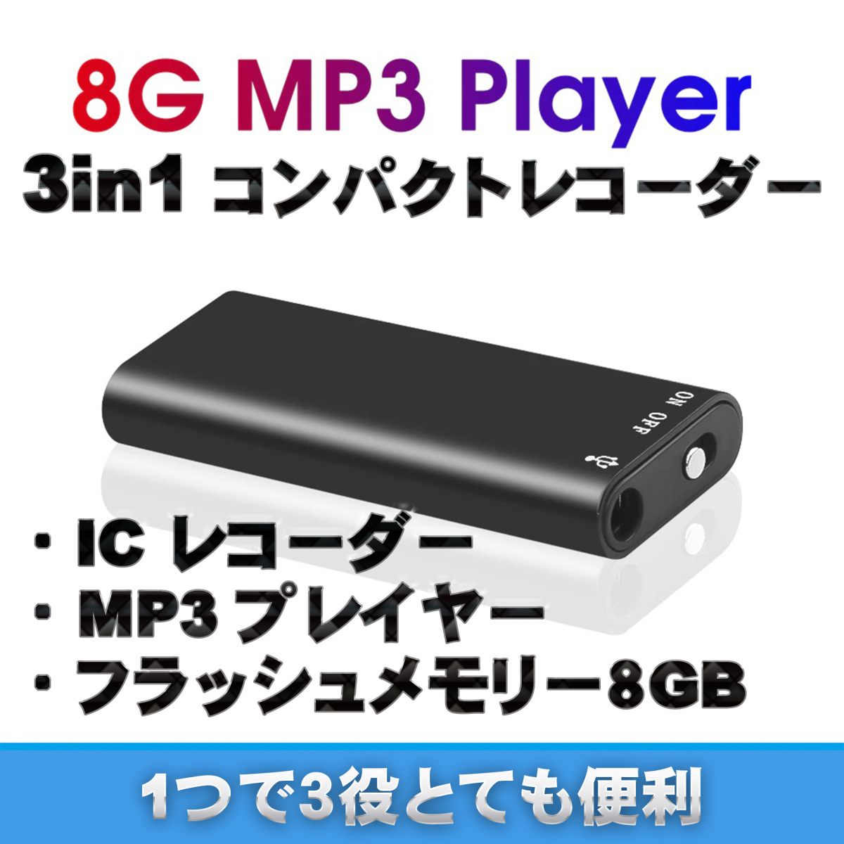 高音質 ボイスレコーダー 録音機 コンパクト USBボイスレコーダー MP3プレイヤー フラッシュメモリー 8ＧＢにもなる 録音 ICレコーダーｘ１_画像1