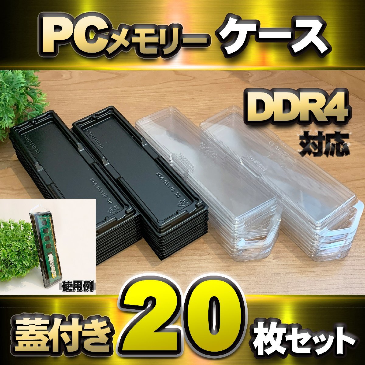 【 DDR4 対応 】蓋付き PC メモリー シェルケース DIMM 用 プラスチック 保管 収納ケース 20枚セット_画像1