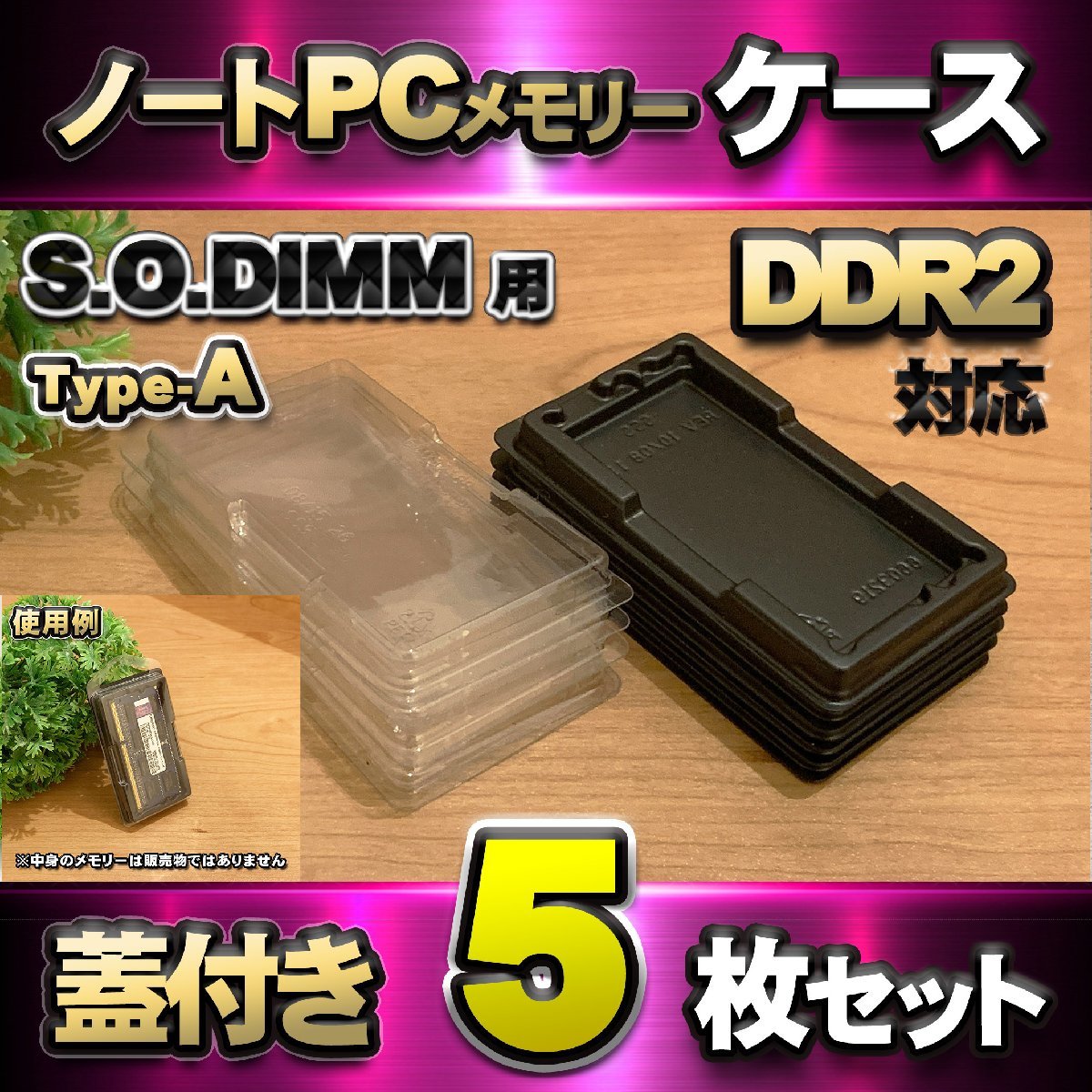 「Type-A」【 DDR2 対応 】蓋付き ノートPC メモリー シェルケース S.O.DIMM 用 プラスチック 保管 収納ケース 5枚セット_画像1