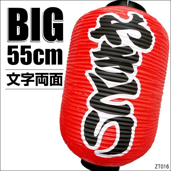 BIG提灯 やきとり (単品) 55cm×33cm 文字両面 赤 ちょうちん 焼き鳥/21Э_画像1