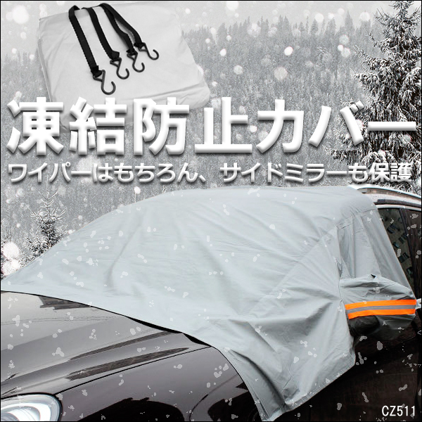 送料無料 フロントガラスカバー 凍結防止カバー 汎用 フロントガラス カバーシート/23ш_画像1