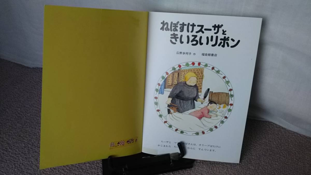 【絵本のたのしみ付き】『ねぼすけスーザときいろいリボン／こどものとも通巻702号』広野多珂子/薄い本/記名なし/送料無料/匿名配送