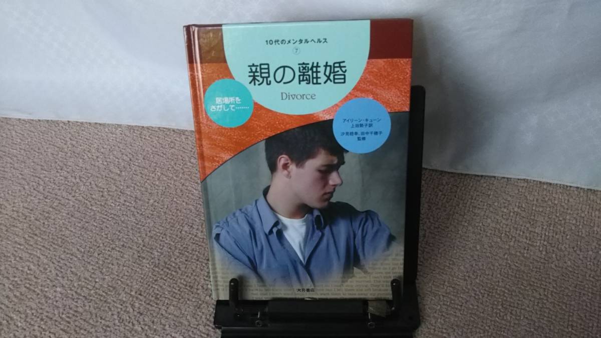 【10代のメンタルヘルス7】『親の離婚～居場所をさがして』アイリーン・キューン/大月書店/初版_画像1