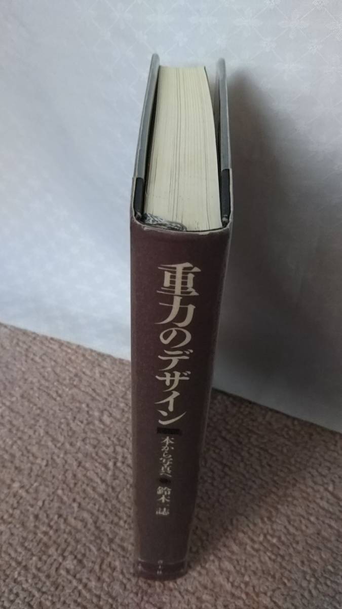 【送料無料／匿名配送】『重力のデザイン～本から写真へ』鈴木一誌////青土社//なかなか出ない/初版