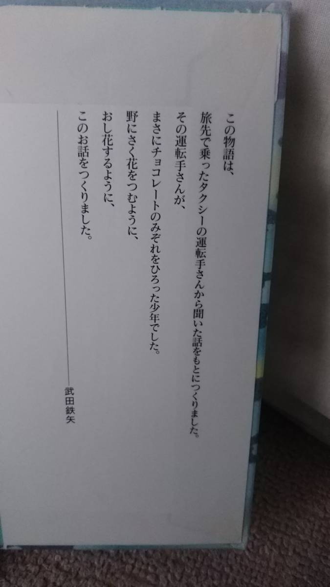 【送料無料／匿名配送】『月がのぼるまでに』武田鉄矢//黒井健/小学館////初版