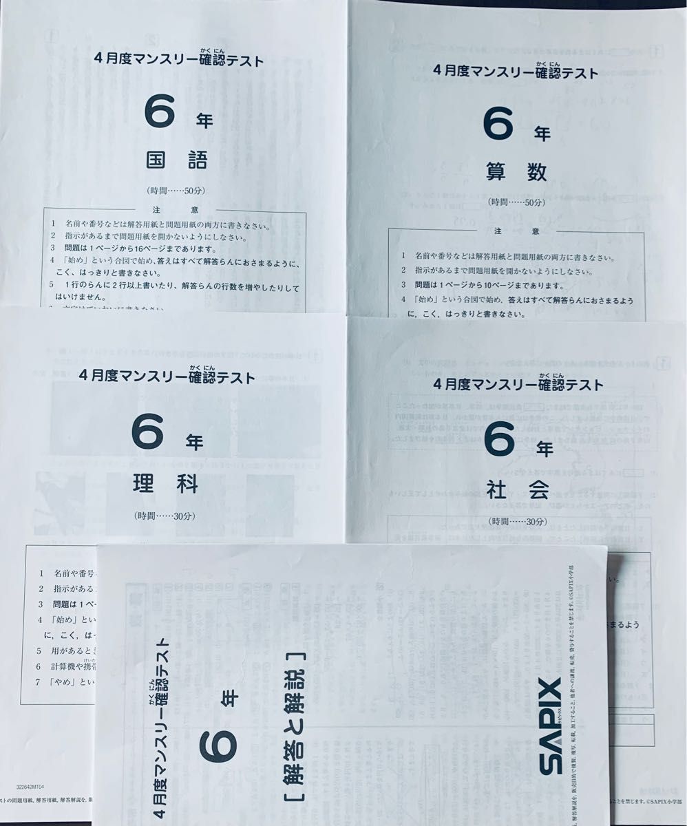 サピックス SAPIX 6年生 4月度マンスリー確認テスト 中学受験 サピックス SAPIX 6年生 4月度マンスリー確認テスト 中学受験