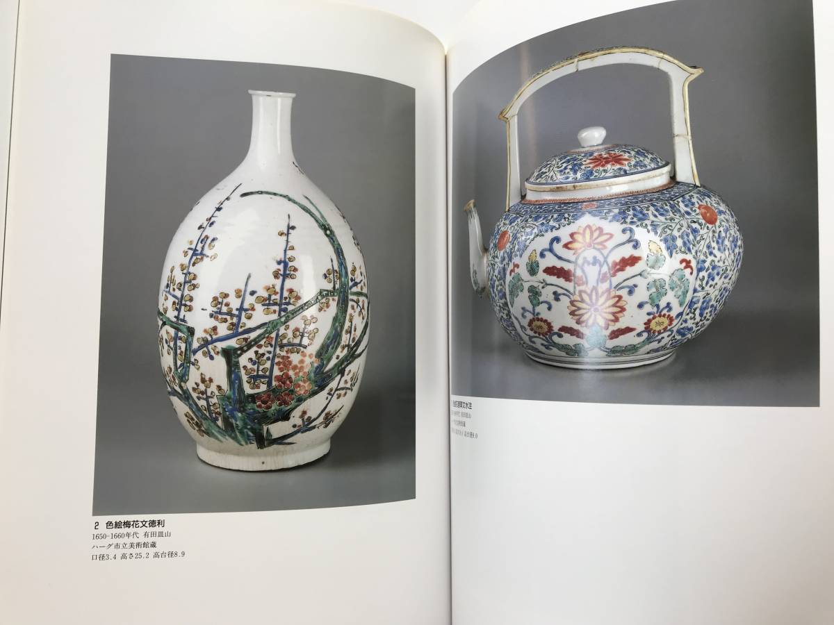 【溪】図録 オランダ-ハーグ市立美術館所蔵品を中心とした 陶磁の東西交流展 有田・デルフト・中国の相互影響 1993年 有田ポーセリンパーク_画像5