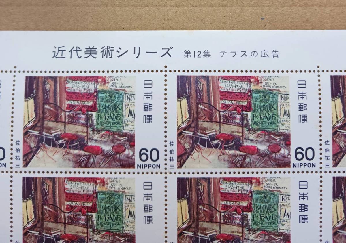 切手　近代美術シリーズ　第12集　テラスの広告　額面￥1200　未使用　_画像3