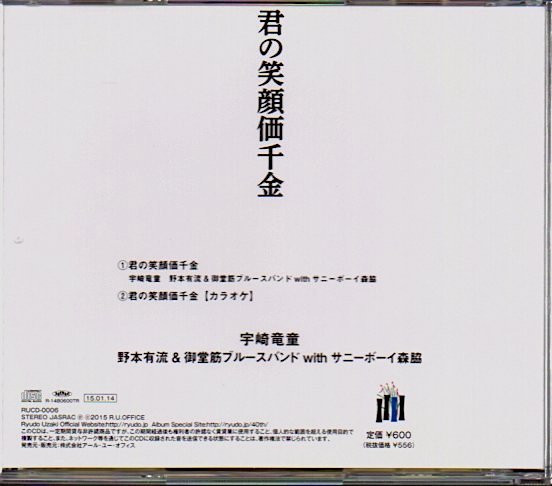 「君の笑顔価千金」宇崎竜童 野本有流＆御堂筋ブルースバンドwithサニーボーイ森脇