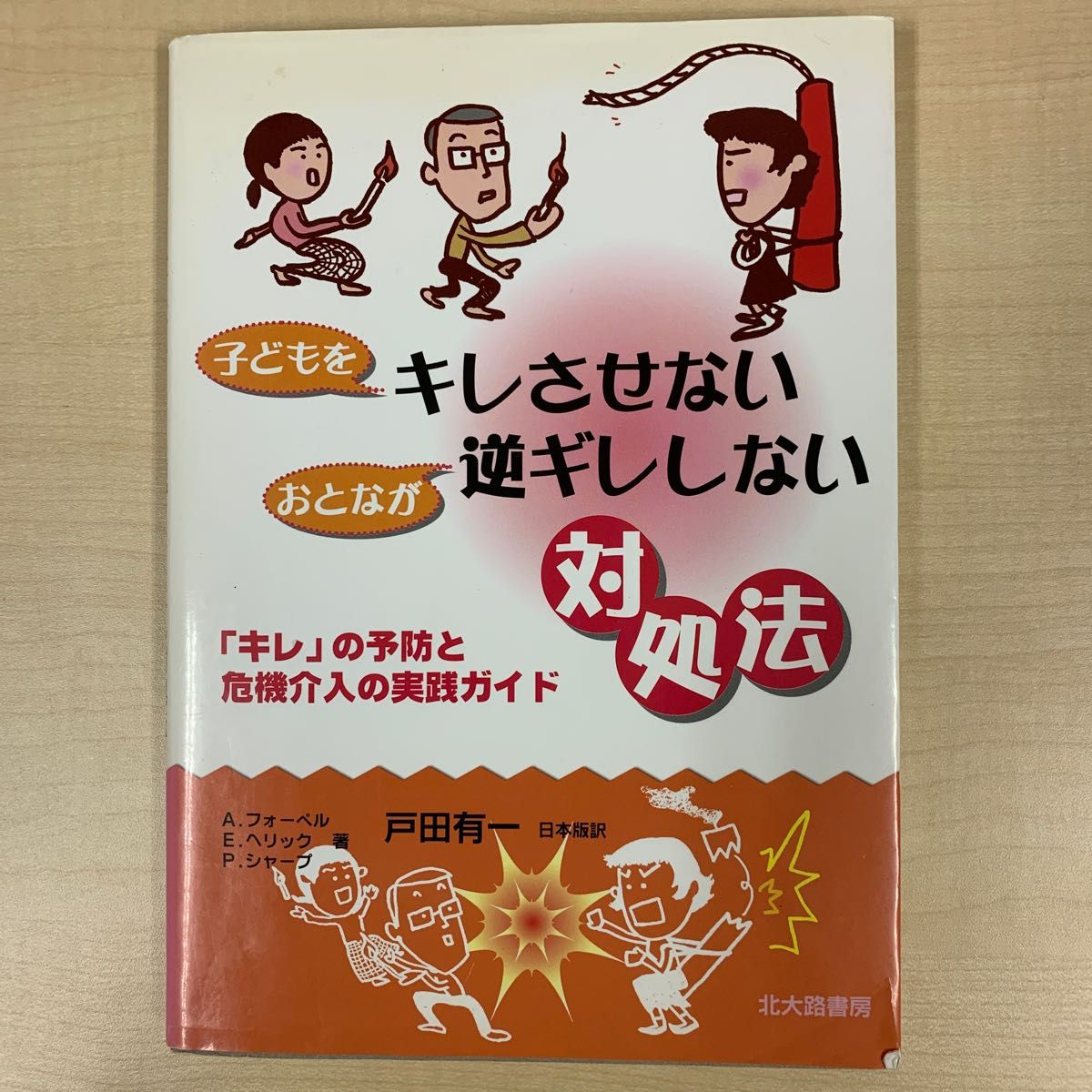 子どもをキレさせないおとなが逆ギレしない対処法　「キレ」の予防と危機介入の実践ガイド Ａ．フォーペル／著　