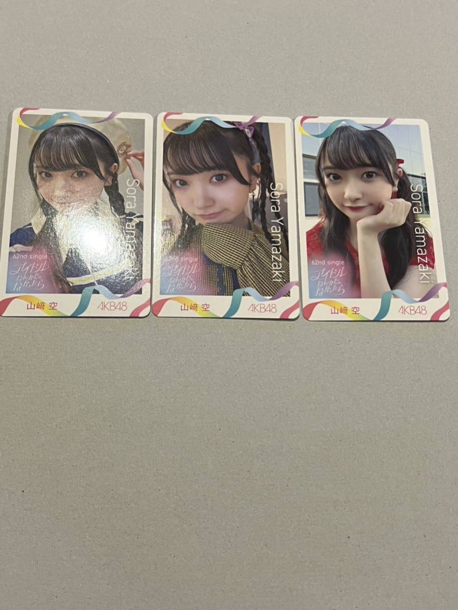 AKB48 山﨑空　アイドルなんかじゃなかったら 店舗限定　トレーディングカード　トレカ　3種コンプ_画像1