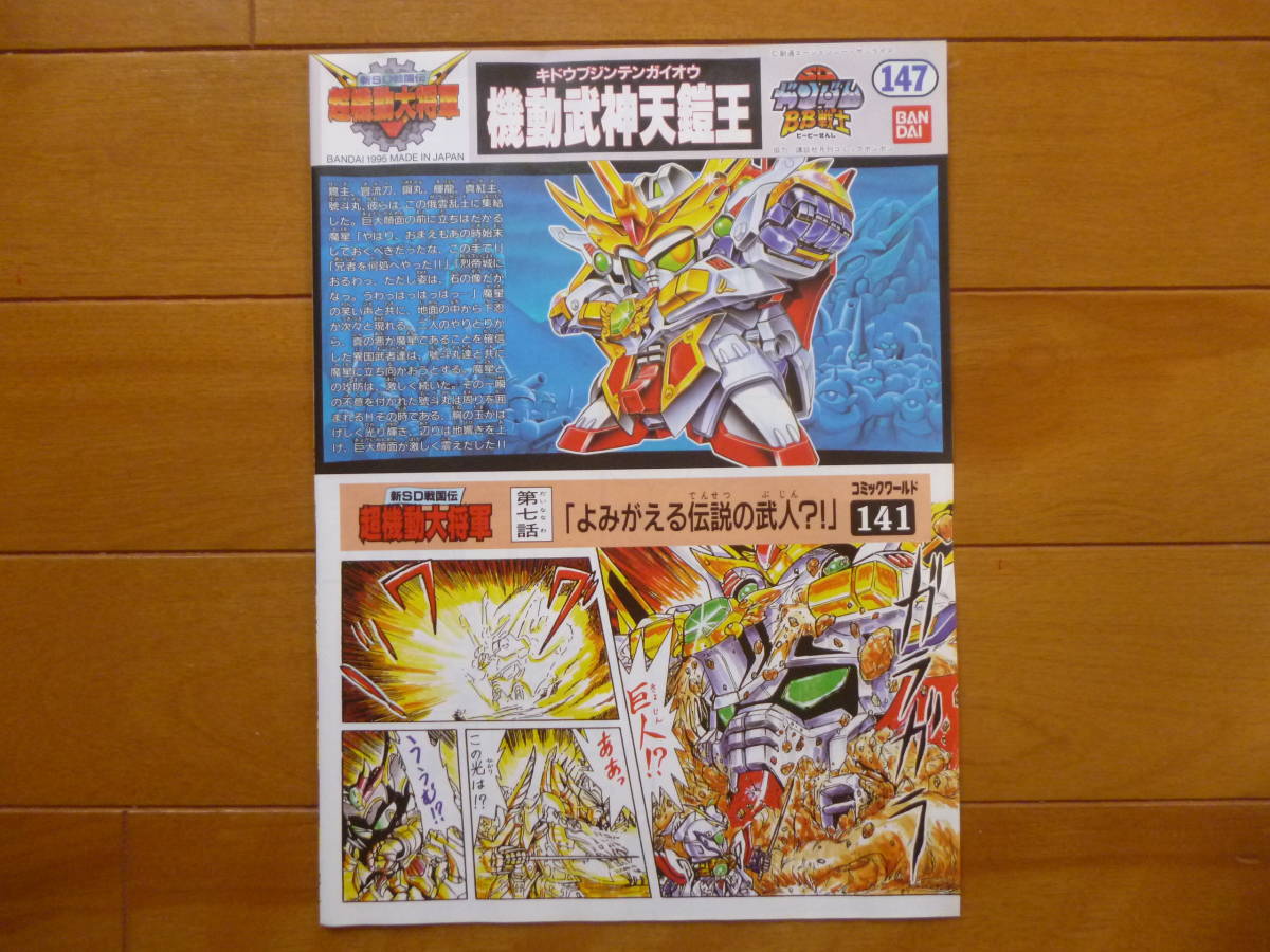 限定品・新品・未開封/SDガンダム BB戦士 機動武神天鎧王 1箱 限定品・新品・未開封/SDガンダム BB戦士 機動武神天鎧王 1箱