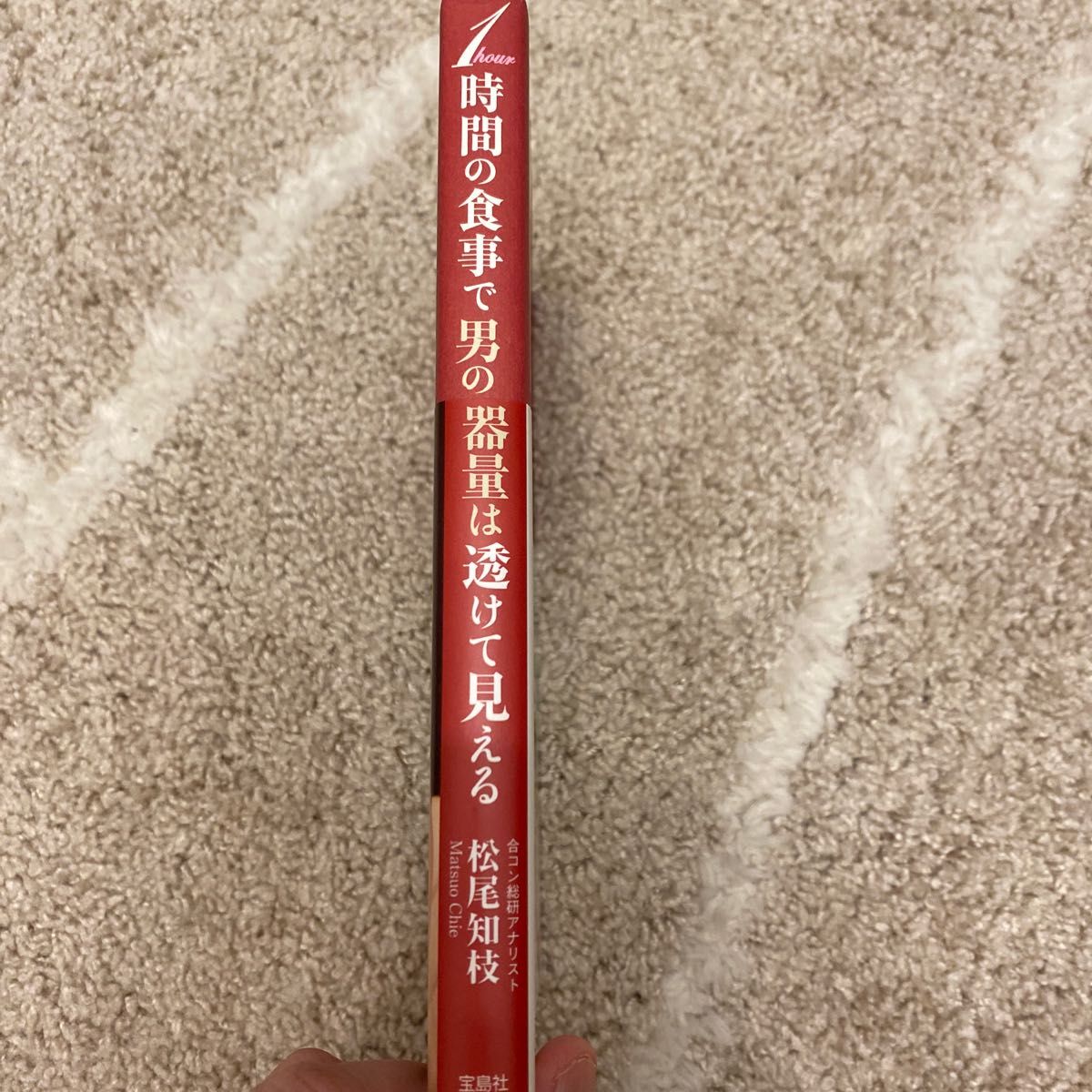 中古本　１時間の食事で男の器量は透けて見える 松尾知枝／著