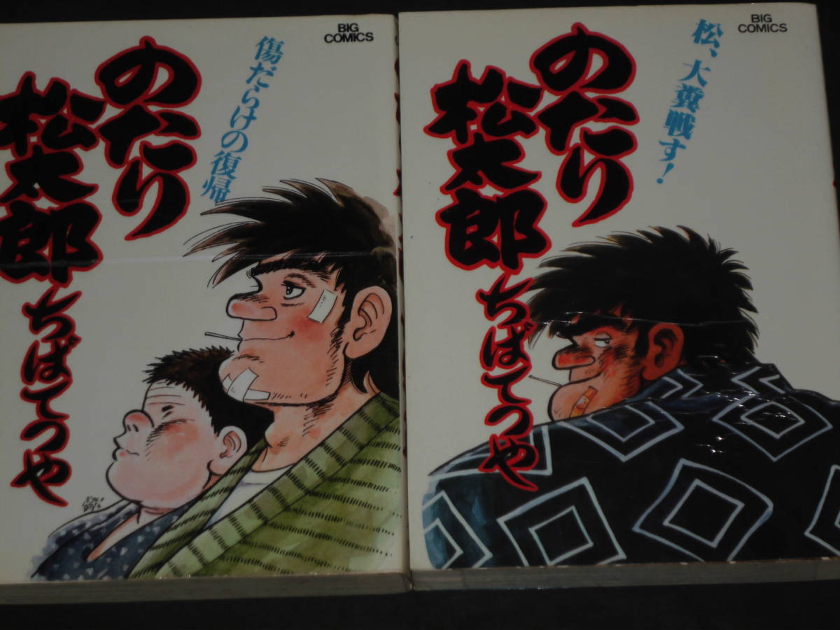 『のたり松太郎』 全36巻セット BIG COMICS　ちばてつや　送料無料　_画像6