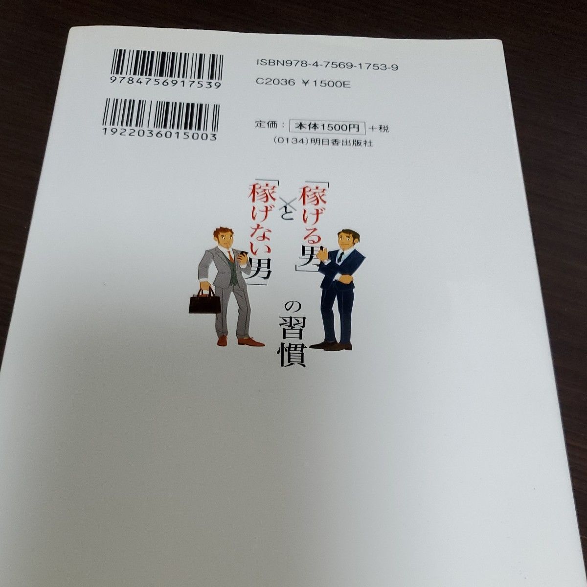 「稼げる男」と「稼げない男」の習慣 （ＡＳＵＫＡ　ＢＵＳＩＮＥＳＳ） 松本利明／著