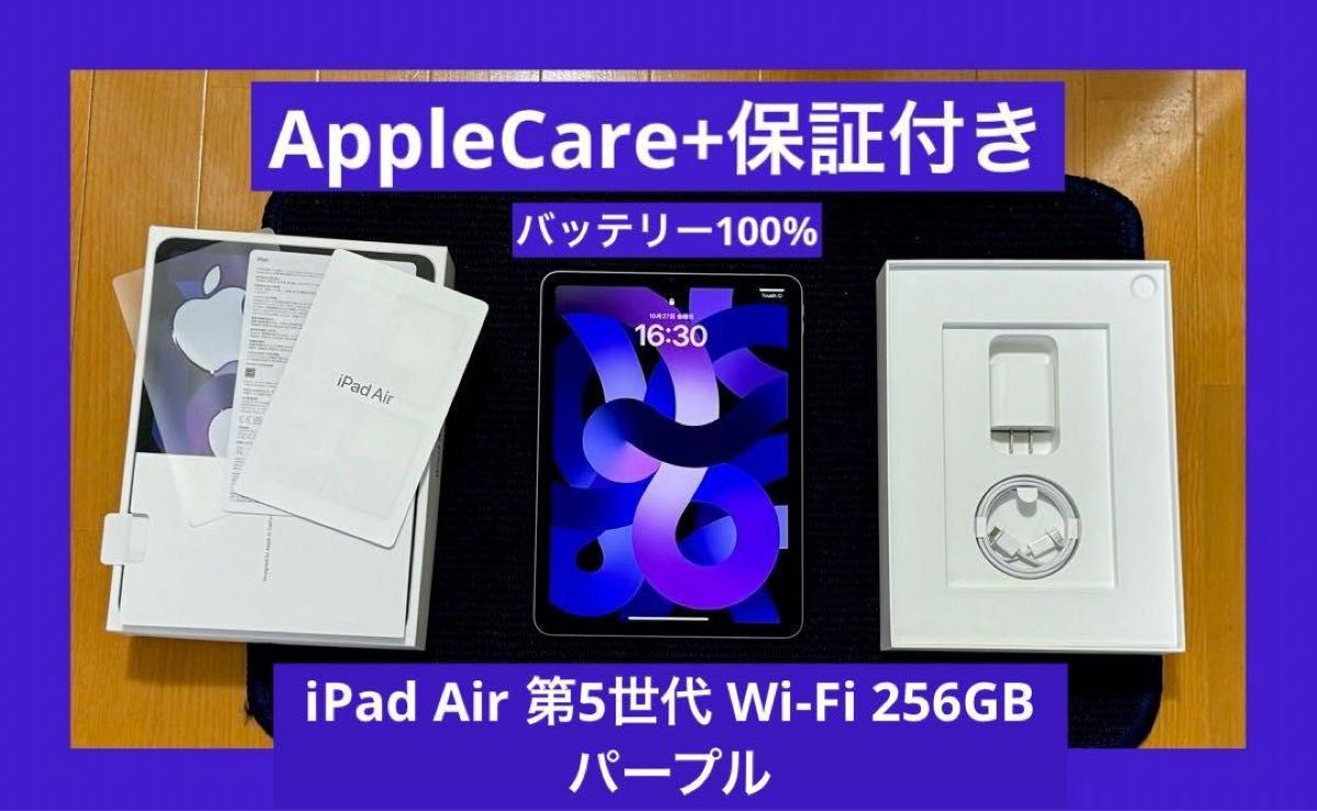未使用に近い 有料保証付き　iPad Air 第5世代 Wi-Fi 256GB