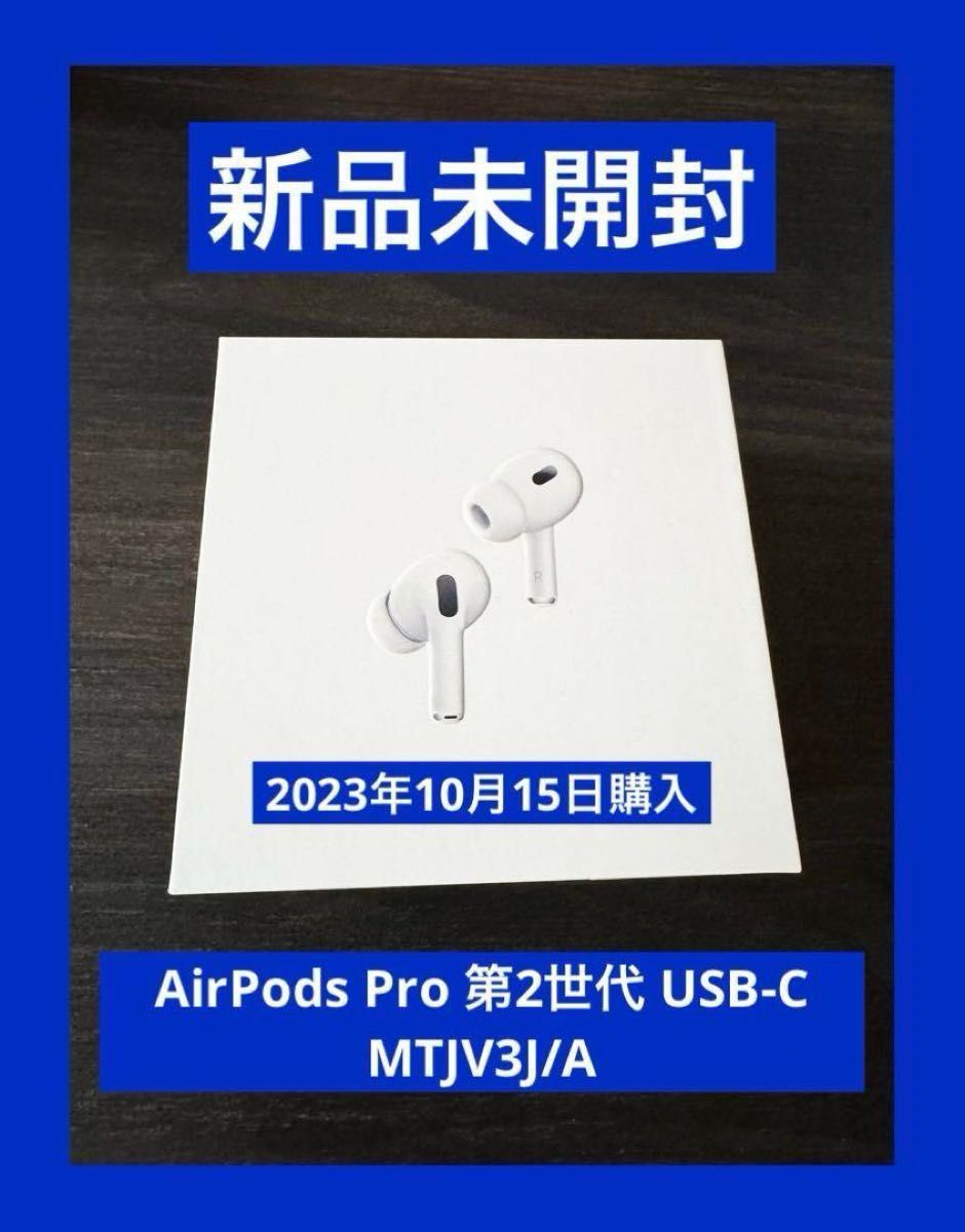 AirPods Pro 第２世代 MTJV3J/A タイプC 新品未使用 未開封 ① Yahoo